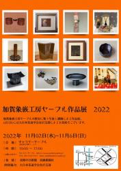 2022セーブル展　フライヤー表.jpg